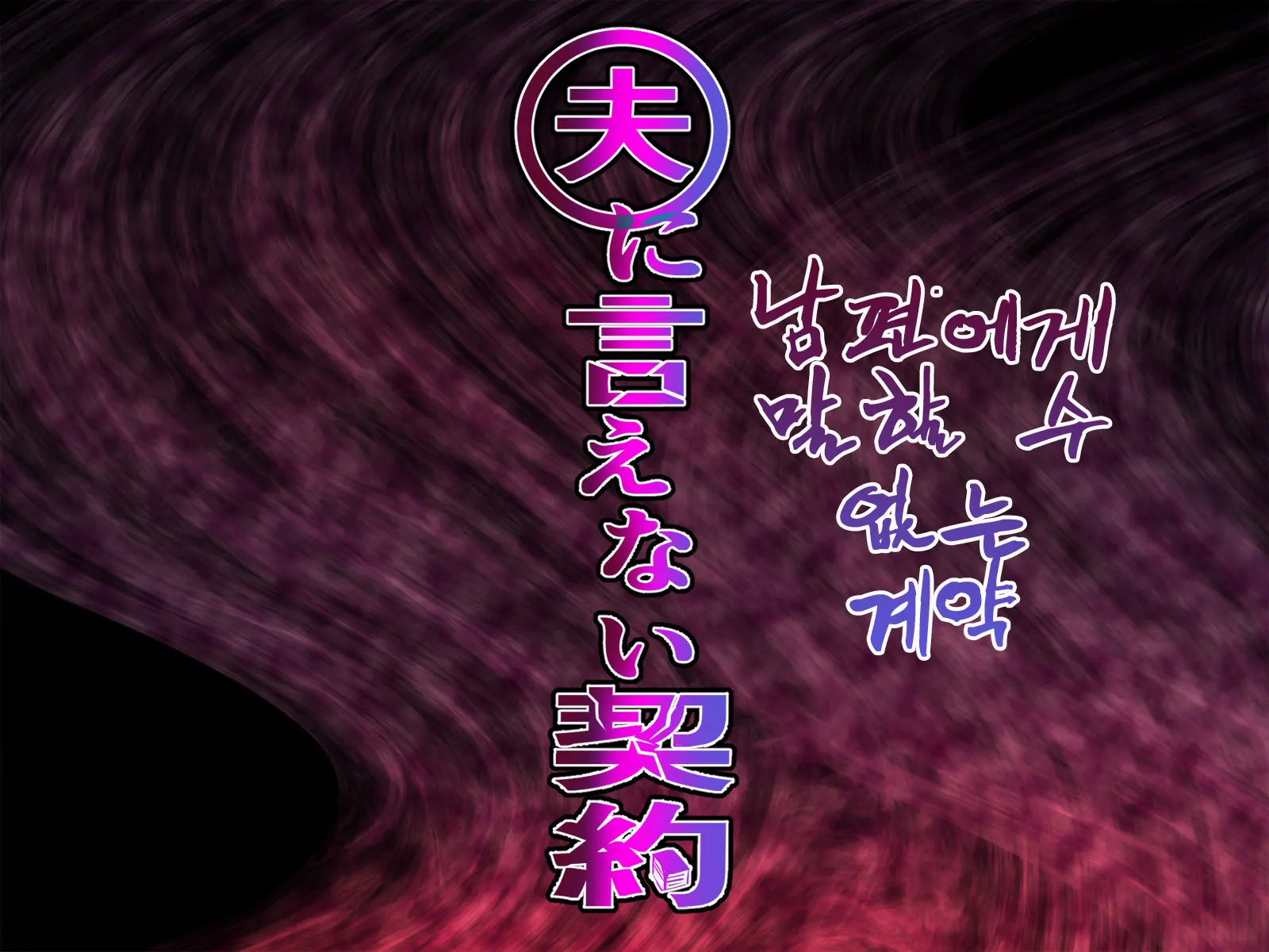 Otto Ni Ienai Keiyaku | 남편에게 말할 수 없는 계약